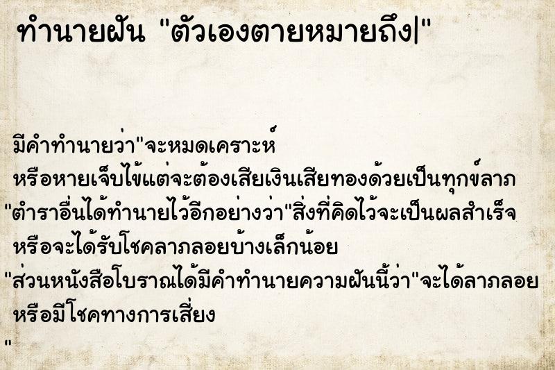 ทำนายฝัน ตัวเองตายหมายถึง|